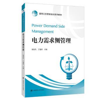 电力需求侧管理+2