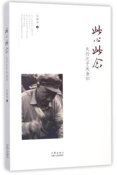 此心此念:太行之子吴金印+2