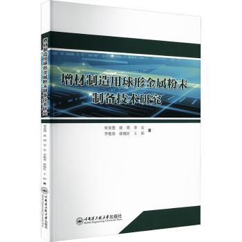 增材制造用球形金属粉末制备技术研究