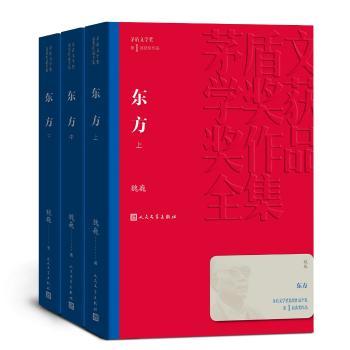 东方(3册)+2
