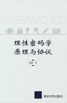 理密码学原理与协议(精)