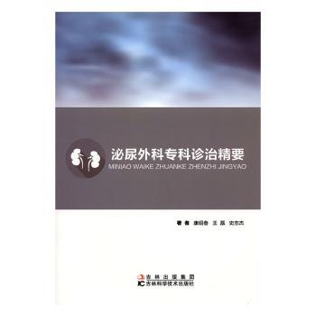 泌尿外科专科诊治精要+2