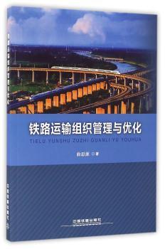 铁路运输组织管理与优化