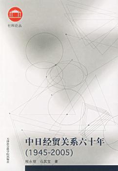 中日经贸关系六十年:1945～2005