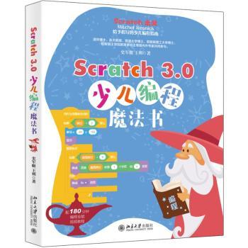 Scratch 3.0少儿编程魔法书+2