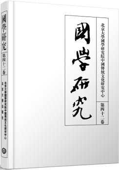 国学研究 第四十二卷