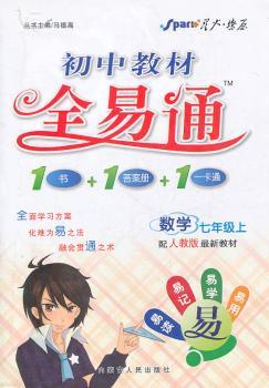 教材全易通：七年级数学（上）（人教版）