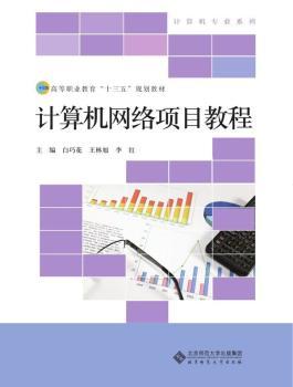 计算机网络项目教程+2