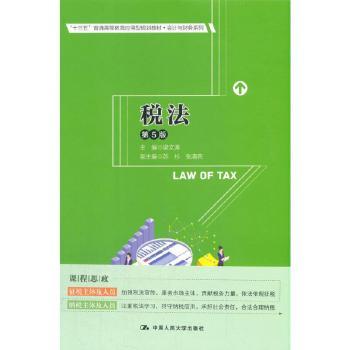 税法(第5版十三五普通高等教育应用型规划教材)/会计与财务系列