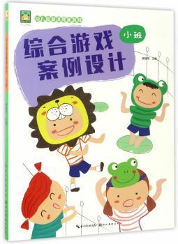 综合游戏案例设计:小班