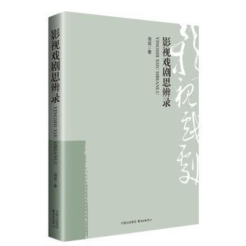 影视戏剧思辨录+2