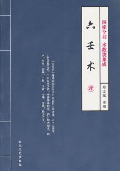 六壬术-肆 四库全书 术树类集成