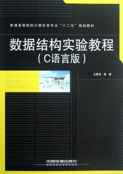 普通高等院校计算机类专业“十二五”规划教材：数据结构实验教程（C语言版）