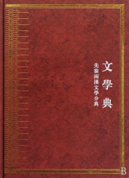 中华大典:文学典:先秦两汉文学分典