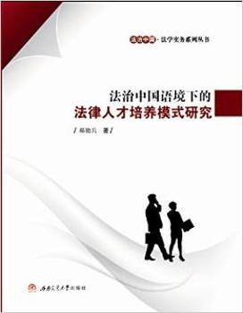 法治国国语境下的法律人才培养模式研究