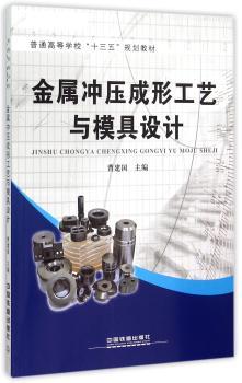 金属冲压成形工艺与模具设计
