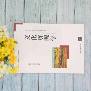 文化资源学(普通高等院校文化产业管理系列教材)