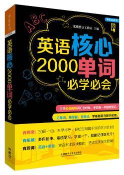 英语核心2000单词必学必会+1