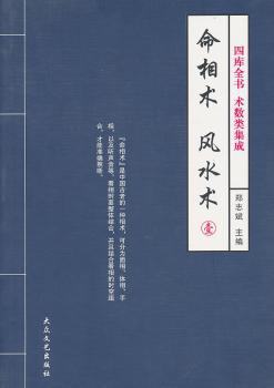 命相术 风水术-壹 四库全书 术数类集成
