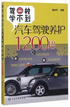 驾校学不到：汽车驾驶养护1200招+2