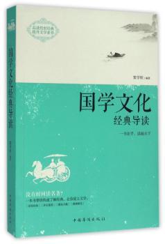 国学文化经典导读