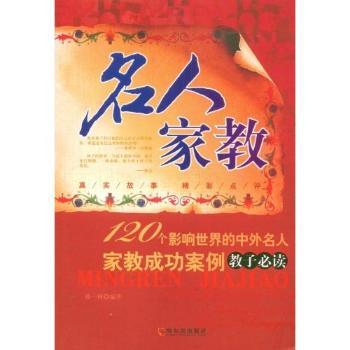 名人家教:120个影响世界的中外名人家教成功案例