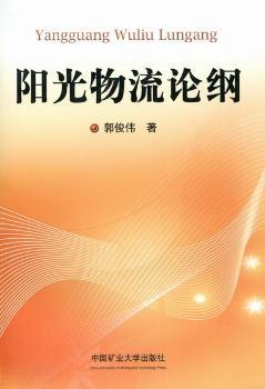 阳光物流论纲