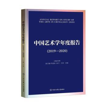 中国艺术学年度报告:2019-2020:2019-2020