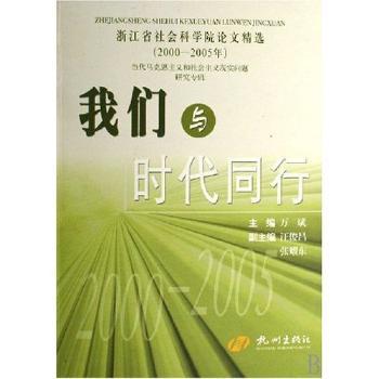 我们与时代同行(浙江省社会科学院论文2000-2005年当代马克思主义和社会主义现实问题研究专辑)(浙江省社会科学院论文)