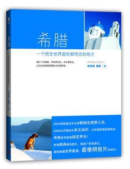 希腊——一个把全世界蓝色都用光的地方