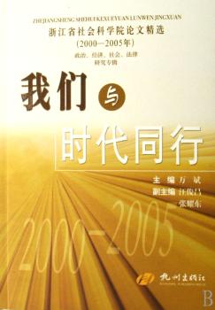 我们与时代同行(2000-2005年政治经济社会法律研究专辑)/浙江省社会科学院论文