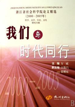 我们与时代同行(2000-2005年哲学文学历史文化研究专辑)/浙江省社会科学院论文