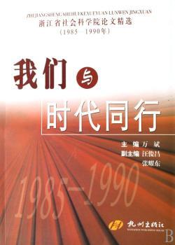 我们与时代同行(浙江省社会科学院论文1985-1990年)(浙江省社会科学院论文)
