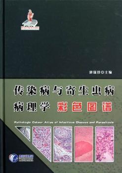 传染病与寄生虫病病理学彩色图谱