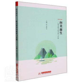 向美而生--唯美教育的探索与实践