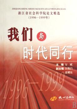我们与时代同行(浙江省社会科学院论文1996-1999年)(浙江省社会科学院论文)