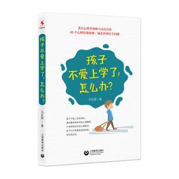 孩子不爱上学了,怎么办?+2