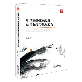 中国海外能源投资法律保障与风险防范+2