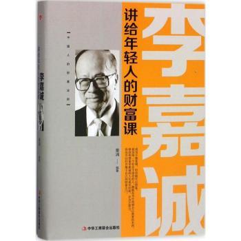 李嘉诚讲给年轻人的财富课+2
