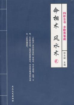 命相术 风水术-贰 四库全书 术数类集成