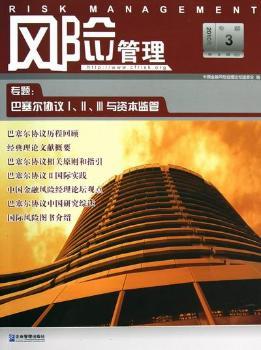 风险管理：第8辑(总)2010年专题第3辑：专题：巴过塞尔协议Ⅰ、Ⅱ、Ⅲ与资本监管
