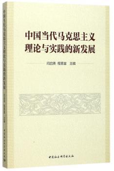 中国当代马克思主义理论与实践的新发展+2