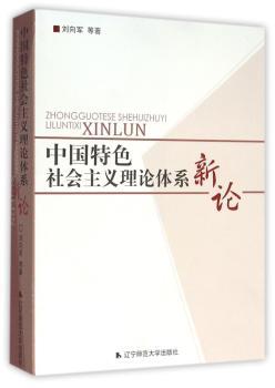 中国社会主义理论体系新论+2