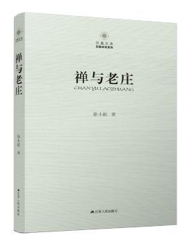 禅与老庄+2