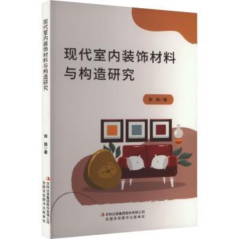 现代化室内装饰材料与构造研究