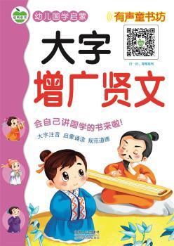 大字增广贤文-幼儿国学启蒙-有声童书坊