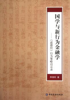 国学与新行为金融学-<<道德经>>行为策略启示录