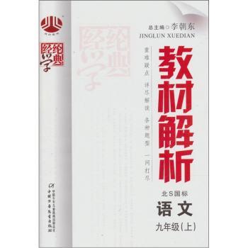 教材解析:语文(9年级)(上)(北S国标)