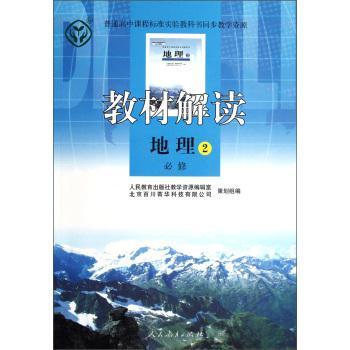 教材解读:地理2(必修)