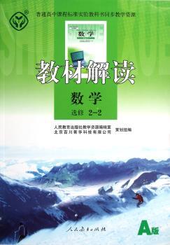 教材解读:数学(选修2-2)(A版)